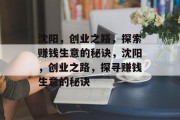 沈阳，创业之路，探索赚钱生意的秘诀，沈阳，创业之路，探寻赚钱生意的秘诀