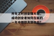 开年之时创业赚大钱，成功创业者如何在新的一年中赚取高额收益?
