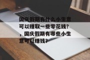 国庆假期有什么小生意可以赚取一些零花钱？，国庆假期有哪些小生意可以赚钱？