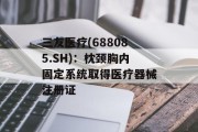 三友医疗(688085.SH)：枕颈胸内固定系统取得医疗器械注册证