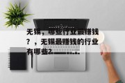 无锡，哪些行业最赚钱？，无锡最赚钱的行业有哪些？