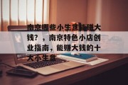 南京哪些小生意能赚大钱？，南京特色小店创业指南，能赚大钱的十大小生意