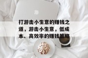 打游击小生意的赚钱之道，游击小生意，低成本、高效率的赚钱策略