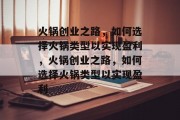 火锅创业之路，如何选择火锅类型以实现盈利，火锅创业之路，如何选择火锅类型以实现盈利