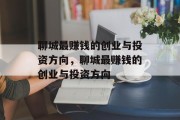聊城最赚钱的创业与投资方向，聊城最赚钱的创业与投资方向