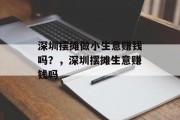 深圳摆摊做小生意赚钱吗？，深圳摆摊生意赚钱吗