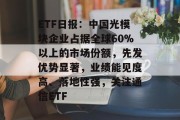 ETF日报：中国光模块企业占据全球60%以上的市场份额，先发优势显著，业绩能见度高、落地性强，关注通信ETF