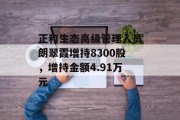 正和生态高级管理人员朗翠霞增持8300股，增持金额4.91万元