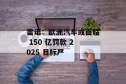 雷诺：欧洲汽车或面临 150 亿罚款 2025 目标严
