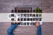 金星直播赚钱小生意摆摊，一个可行的商业计划，金星直播赚取财富的小摊位经营计划