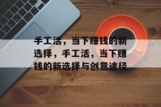 手工活，当下赚钱的新选择，手工活，当下赚钱的新选择与创意途径