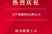 交银国际作为联席保荐人完成七牛智能香港IPO项目