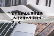 农村做什么生意赚钱快_农村做什么生意赚钱快一点