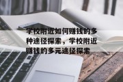 学校附近如何赚钱的多种途径探索，学校附近赚钱的多元途径探索