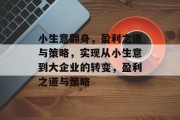 小生意翻身，盈利之道与策略，实现从小生意到大企业的转变，盈利之道与策略