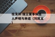 桂发祥:独立董事候选人声明与承诺（刘凤义）