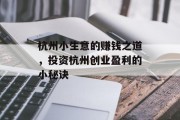 杭州小生意的赚钱之道，投资杭州创业盈利的小秘诀