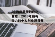2019年最赚钱的小生意，2019年最有潜力的十大创业项目分析