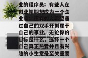 创业的道路上，每个人都有自己想要的事业。有些人想要成为一名专业的程序员；有些人在创业初期想成为一个企业家；还有的人希望通过自己的双手开创属于自己的事业。无论你的目标是什么，选择一个自己真正热爱并且有兴趣的小生意是至关重要的。，热爱与兴趣，成为你自己的创业之路的关键因素