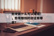 熬夜做什么可以赚钱？，熬夜赚钱的途径有哪些？