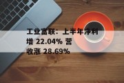 工业富联：上半年净利增 22.04% 营收涨 28.69%