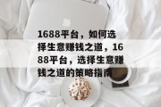 1688平台，如何选择生意赚钱之道，1688平台，选择生意赚钱之道的策略指南