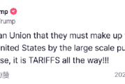 特朗普发帖威胁欧盟：购买我们的石油和天然气，否则关税伺候！