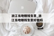 浙江当地赚钱生意_浙江当地赚钱生意好做吗