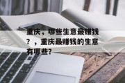 重庆，哪些生意最赚钱？，重庆最赚钱的生意有哪些？