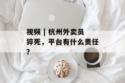 视频 | 杭州外卖员猝死，平台有什么责任？