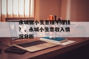 永城做小生意赚不赚钱？，永城小生意收入情况分析