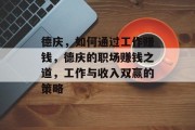 德庆，如何通过工作赚钱，德庆的职场赚钱之道，工作与收入双赢的策略