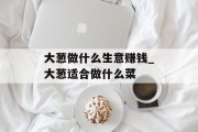 大葱做什么生意赚钱_大葱适合做什么菜