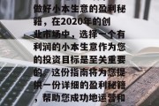 2020年创业选择，做好小本生意的盈利秘籍，在2020年的创业市场中，选择一个有利润的小本生意作为您的投资目标是至关重要的。这份指南将为您提供一份详细的盈利秘籍，帮助您成功地运营和发展这个小本生意。