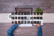 达州适合做的小生意赚钱项目推荐，达州哪些小生意适合创业赚钱？