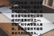 靠脸流量小生意赚钱吗？这是一个极具争议性的话题。对于那些有着广泛知名度、吸引大量粉丝或者拥有一颗善于交际的心的人来说，靠脸流量可能是他们获得成功的重要途径之一。然而，对于大多数人来说，靠脸流量并不能带来长久的经济收入。，靠脸流量小生意赚取利润吗？不同人有不同的看法