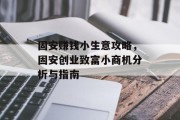 固安赚钱小生意攻略，固安创业致富小商机分析与指南