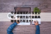 宁波最赚钱的小生意公司，宁波什么行业最具赚钱潜力和活力？