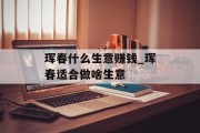 珲春什么生意赚钱_珲春适合做啥生意