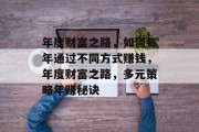 年度财富之路，如何每年通过不同方式赚钱，年度财富之路，多元策略年赚秘诀