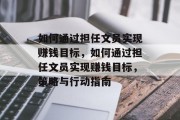 如何通过担任文员实现赚钱目标，如何通过担任文员实现赚钱目标，策略与行动指南