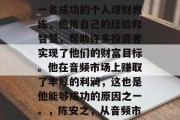 陈安之的成功源于他的勤奋和创新精神。作为一名成功的个人理财教练，他用自己的经验和智慧，帮助许多投资者实现了他们的财富目标。他在音频市场上赚取了丰厚的利润，这也是他能够成功的原因之一。，陈安之，从音频市场成功转型为个人理财教练