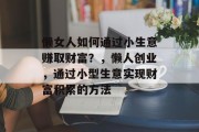 懒女人如何通过小生意赚取财富？，懒人创业，通过小型生意实现财富积累的方法