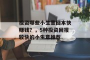投资哪些小生意回本快赚钱？，5种投资回报较快的小生意推荐