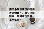 南宁小生意应该如何做才能赚钱？，南宁创业新手，如何成功开展一家小生意?
