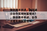 情侣携手共进，如何通过合作实现财富增长？，情侣携手共进，合作之道实现财富增长