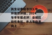 民生证券给予TCL中环推荐评级，2024年半年报点评：业绩阶段性承压，市占率稳步向上