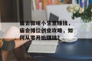 庙会做啥小生意赚钱，庙会摊位创业攻略，如何从零开始赚钱?
