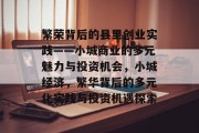 繁荣背后的县里创业实践——小城商业的多元魅力与投资机会，小城经济，繁华背后的多元化实践与投资机遇探索