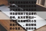 在现代社会中，小生意的概念越来越被大家所理解。而根据当前市场状况来看，有很多投资项目都得到了投资者的青睐。本文主要探讨一下现阶段最赚钱的小生意是什么。，最佳赚钱的小生意，从目前市场趋势看